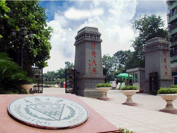 重慶大學(xué)